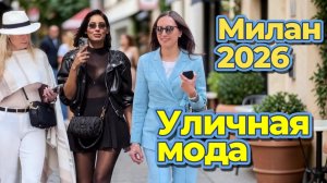Стильные образы на Миланских улицах: Street Style 2026