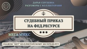 СУДЕБНЫЙ СТАТУС ⦿ Разговоры с коллекторами / Как разговаривать с коллекторами / Помощь Должникам