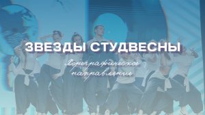 ЗВЕЗДЫ СВСК. Хореография