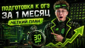 Как подготовиться к ОГЭ за месяц? | Информатика ОГЭ | Умскул