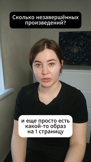 Сколько у меня незавершённых произведений