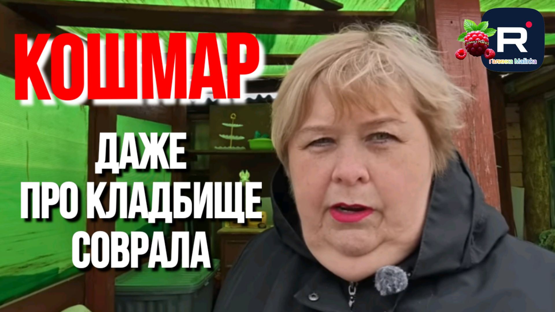 Ольга Уралочка Live _Кошмар _Даже про кладбище соврала _Обзор _Уралочка обзоры