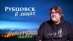 Рубцовск в лицах. Павел Руднев