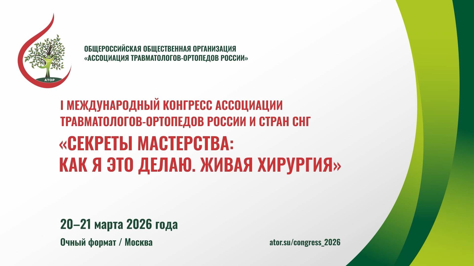 Фильм о Конгрессе АТОР «Секреты мастерства: как я это делаю. Живая хирургия», 20–21.03.26