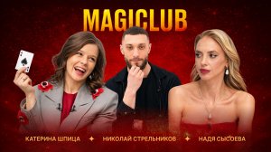 Катерина Шпица в шоу фокусов: карточная магия, ментализм и неожиданный финал | MagiClub #4