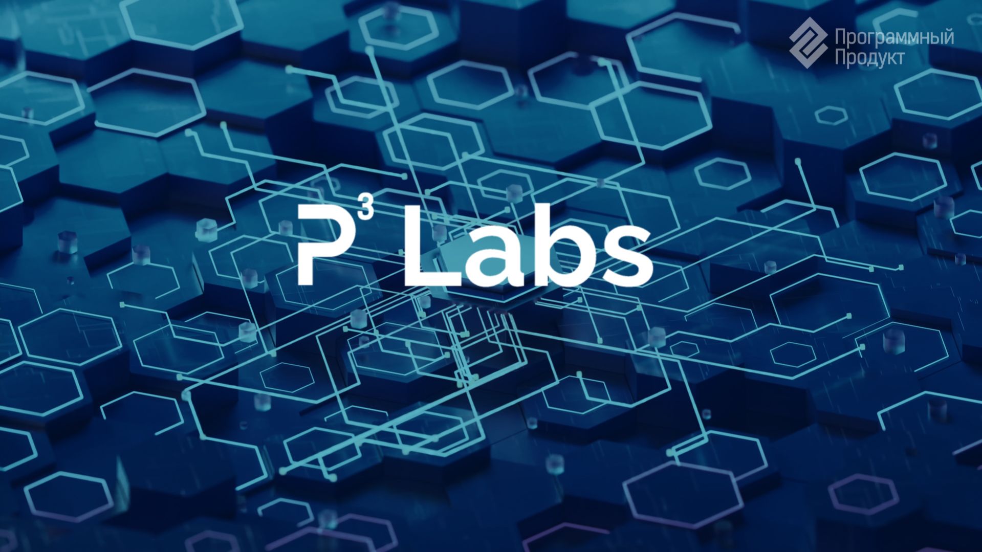 Платформа P3 Labs для анализа и управления большими данными