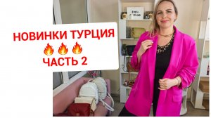 ТУРЕЦКИЕ НОВИНКИ часть 2🔥по низким ценам