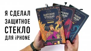 Защитные стекла для iPhone от Wylsacom - царский движ!