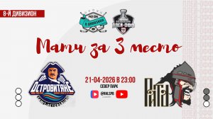 ХК «Островитяне» - ХК «Рать 1703» | 21.04.2026