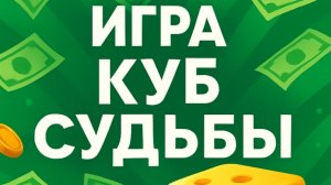 Игра 🎲 КУБ СУДЬБЫ🐞🍀  распределение денег по конвертам играючи💌🎲 🤪