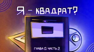 Я квадрат? (Комикс, озвучка) глава 0, часть 2