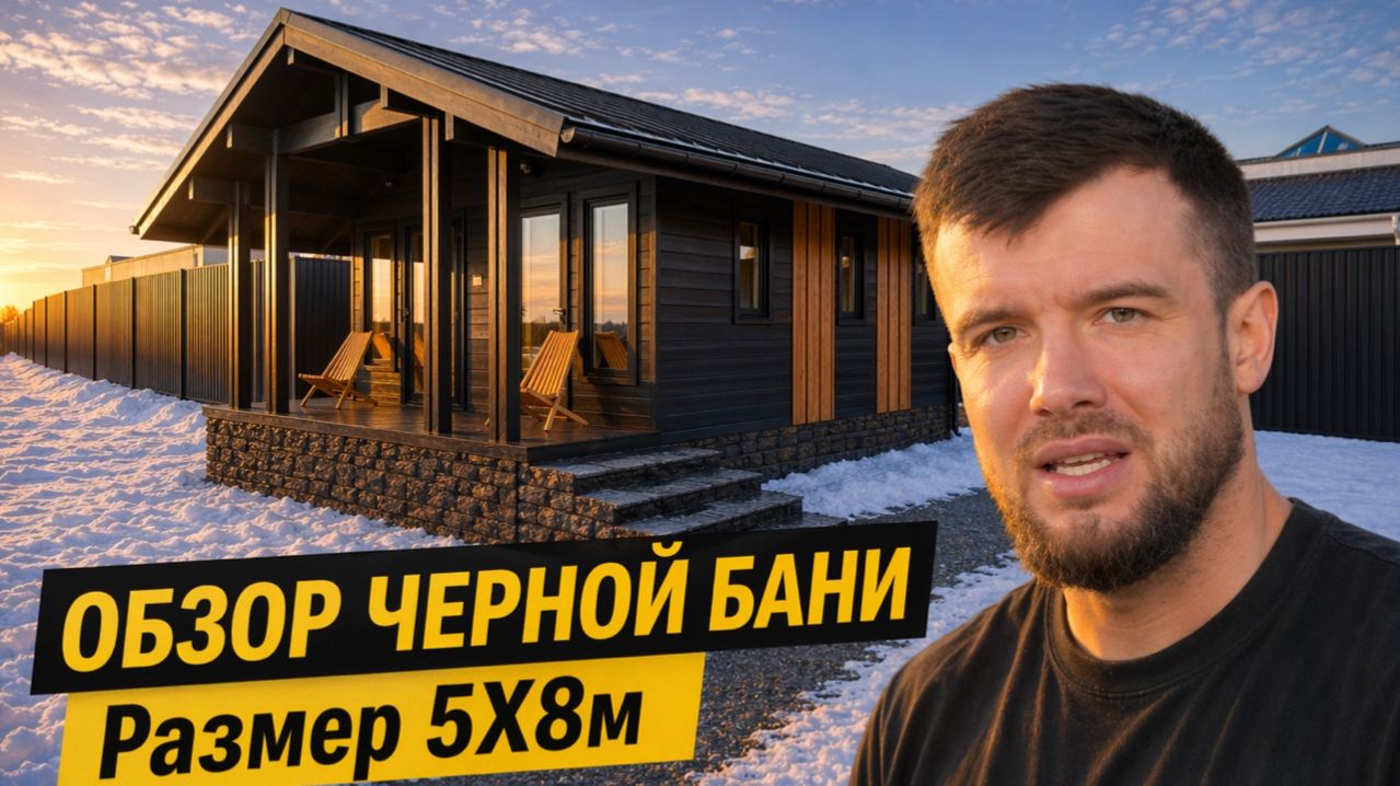 Обзор черной бани Северно. Себестоимость бани под ключ.