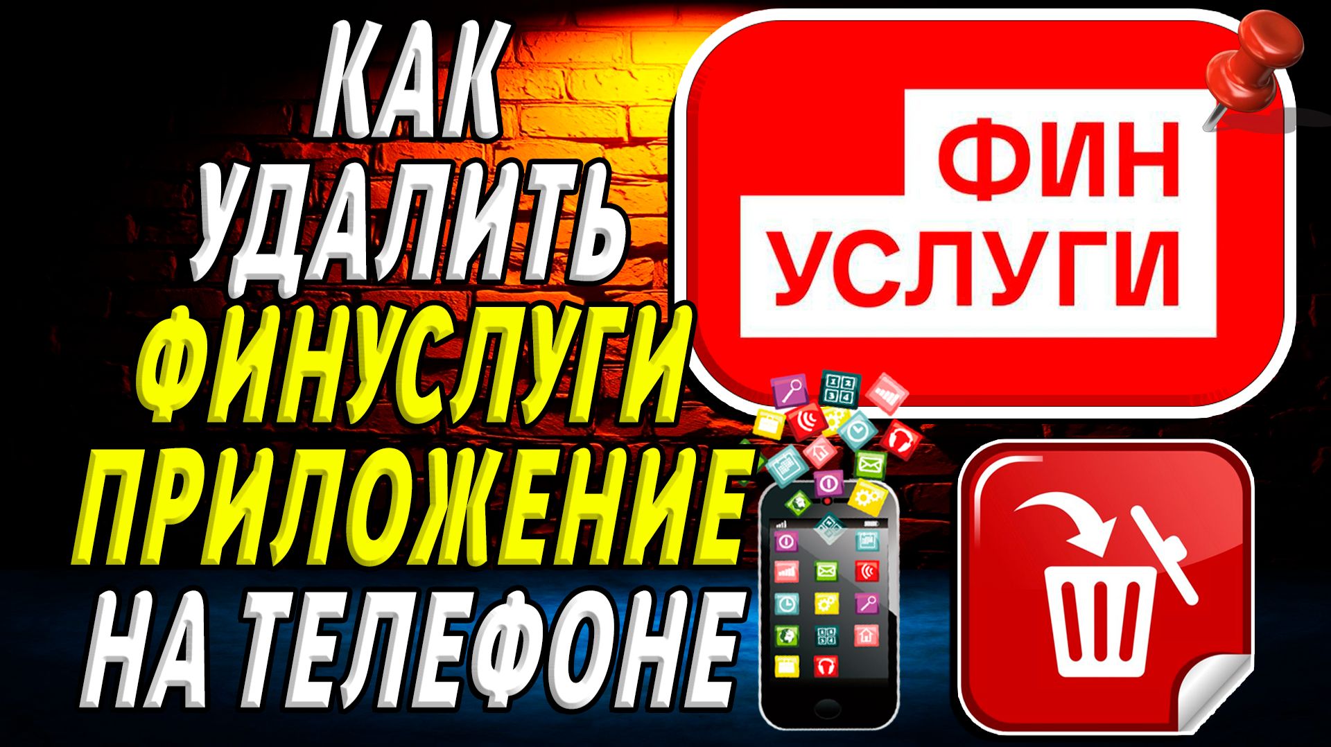 Как Удалить Финуслуги приложение на Телефоне на Андроиде