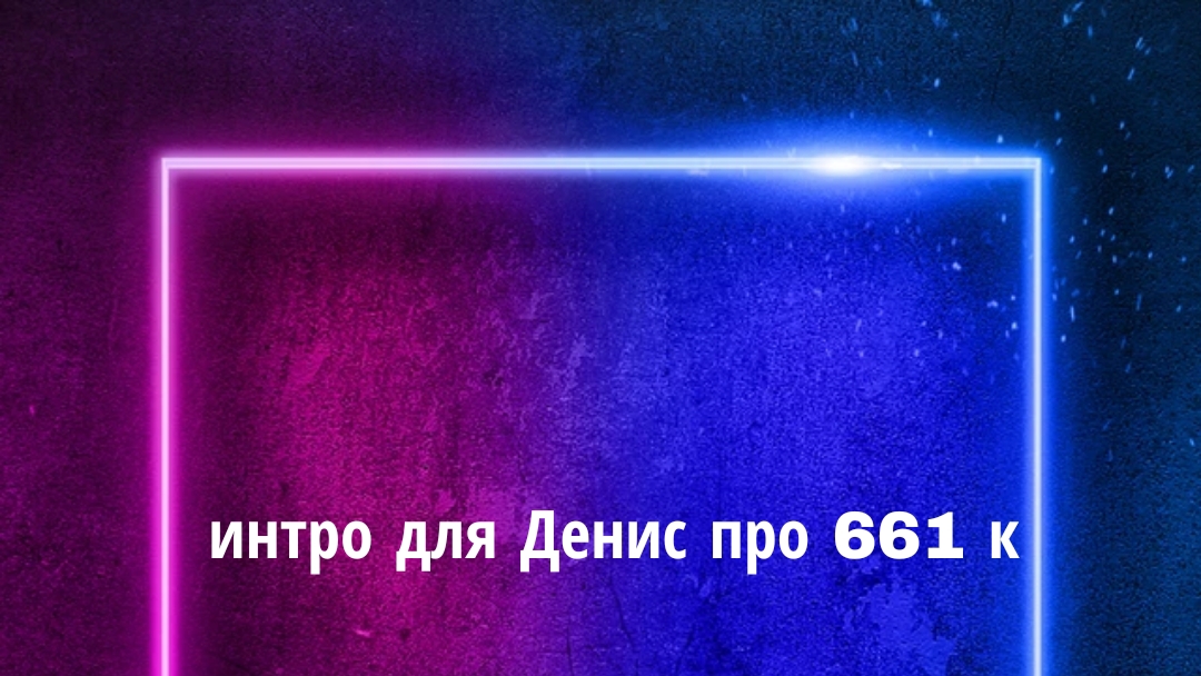 интро для Дениса про 661 ка#Денистащитканал и интро для конкурса