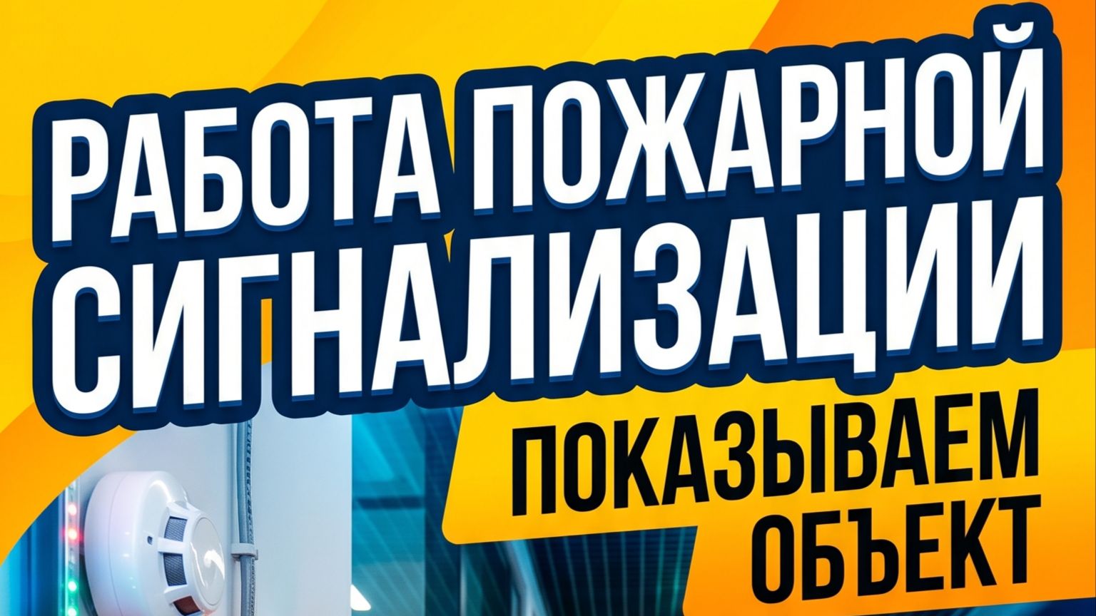 Реальная сработка ПС на объекте ООО «НЕО СМАЙЛ»