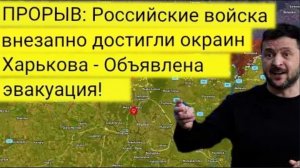 ЭКСТРЕННОЕ СООБЩЕНИЕ: российские войска внезапно вышли на окраины Харькова — объявлена эвакуация!