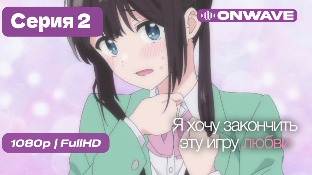 Я хочу закончить эту игру любви - 2 серия [OnWave]