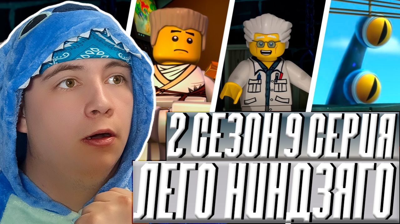 ЗЕЙНА НАШЕЛ ОТЦА ! Ниндзяго 2 Сезон 9 Серия - Эпизод 22 ( Мастера Кружитцу Ninjago ) | Реакция