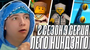 ЗЕЙНА НАШЕЛ ОТЦА ! Ниндзяго 2 Сезон 9 Серия - Эпизод 22 ( Мастера Кружитцу Ninjago ) | Реакция