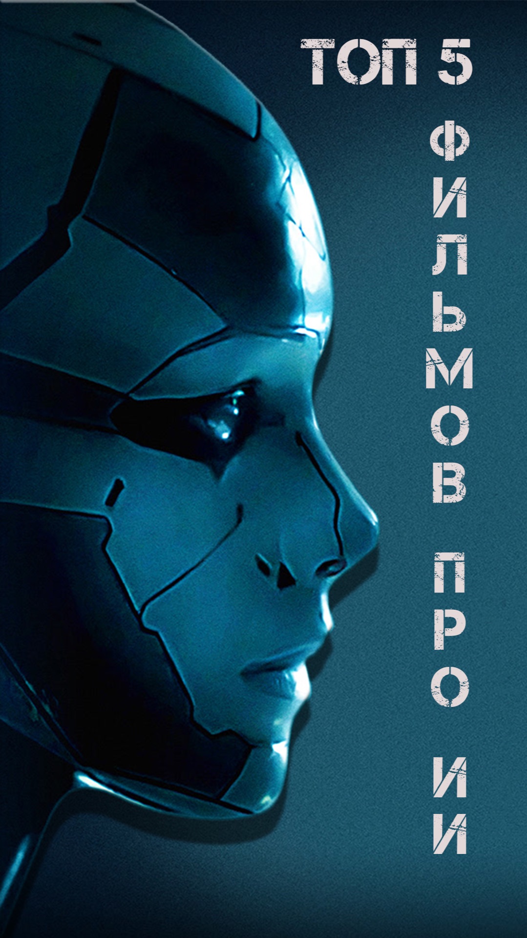 Топ 5 фильмов про искусственный интеллект и высокие технологии