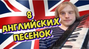 Английские песенки на музыкальных инструментах
