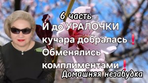 6 часть. И до УРАЛОЧКИ кучара добралась❗️Обменялись комплиментами❗️