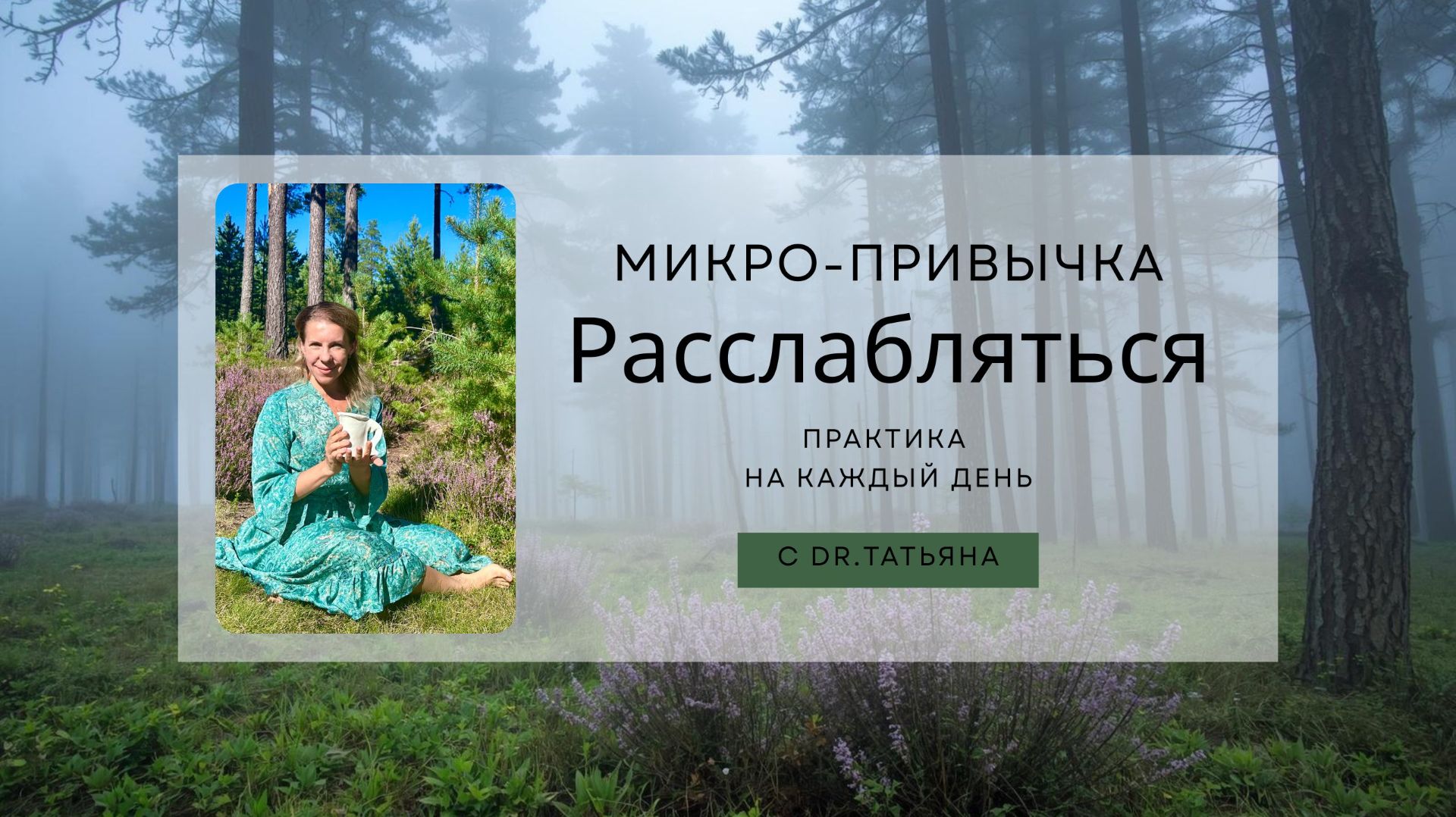 РАССЛАБЛЕНИЕ в суете дня: 4 минутка снять напряжение и быстро себя ресурсировать