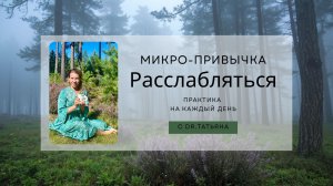 РАССЛАБЛЕНИЕ в суете дня: 4 минутка снять напряжение и быстро себя ресурсировать