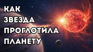 Учёные наконец засекли момент, когда звезда проглатывает планету
