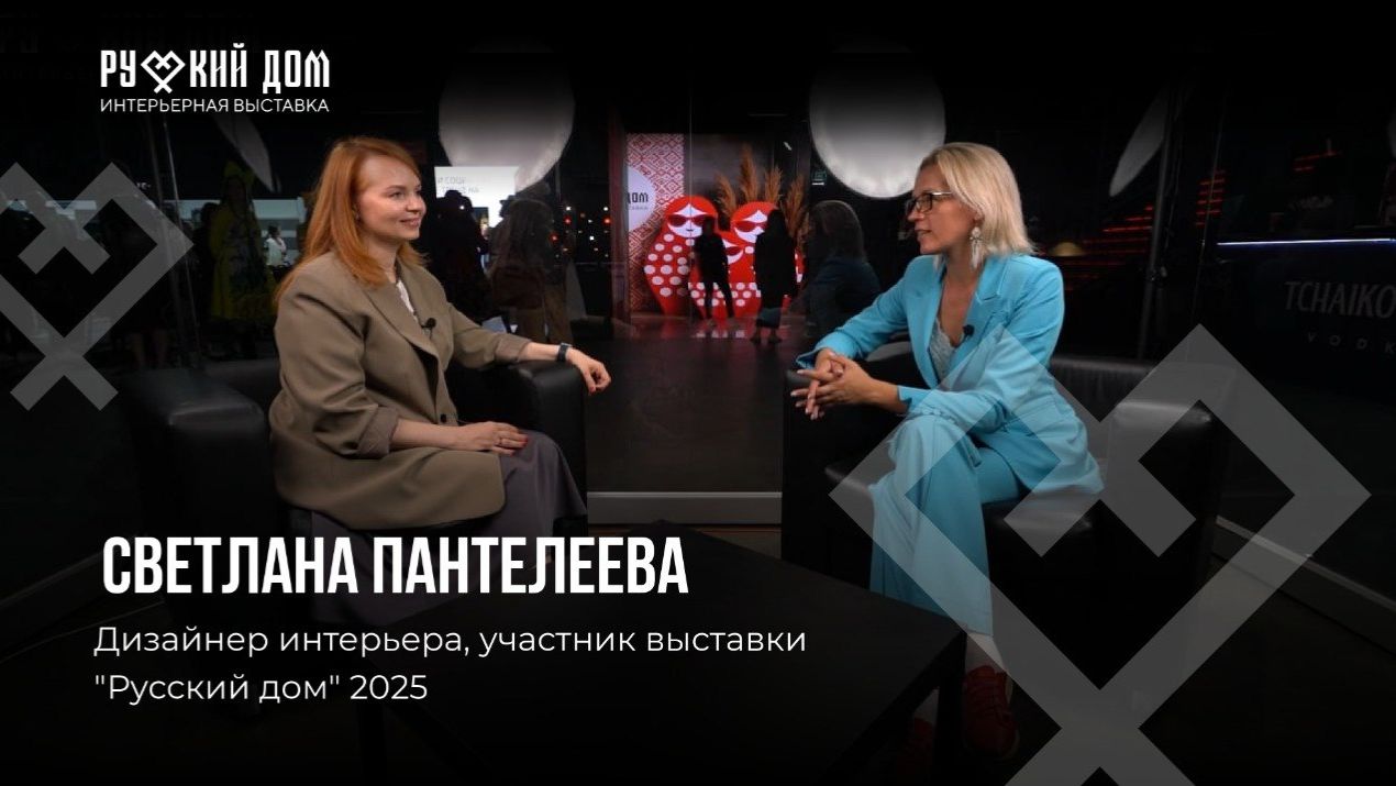 Подкаст со Светланой Пантелеевой. Дизайнер интерьера, участник выставки 