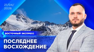 Туристы из Красноярска погибли в горах Бурятии | «Восточный экспресс» | новости Бурятии