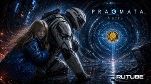 4🅺 Pragmata # 1 - Начало - Заяц - Волк.... Заяц - Волк=)