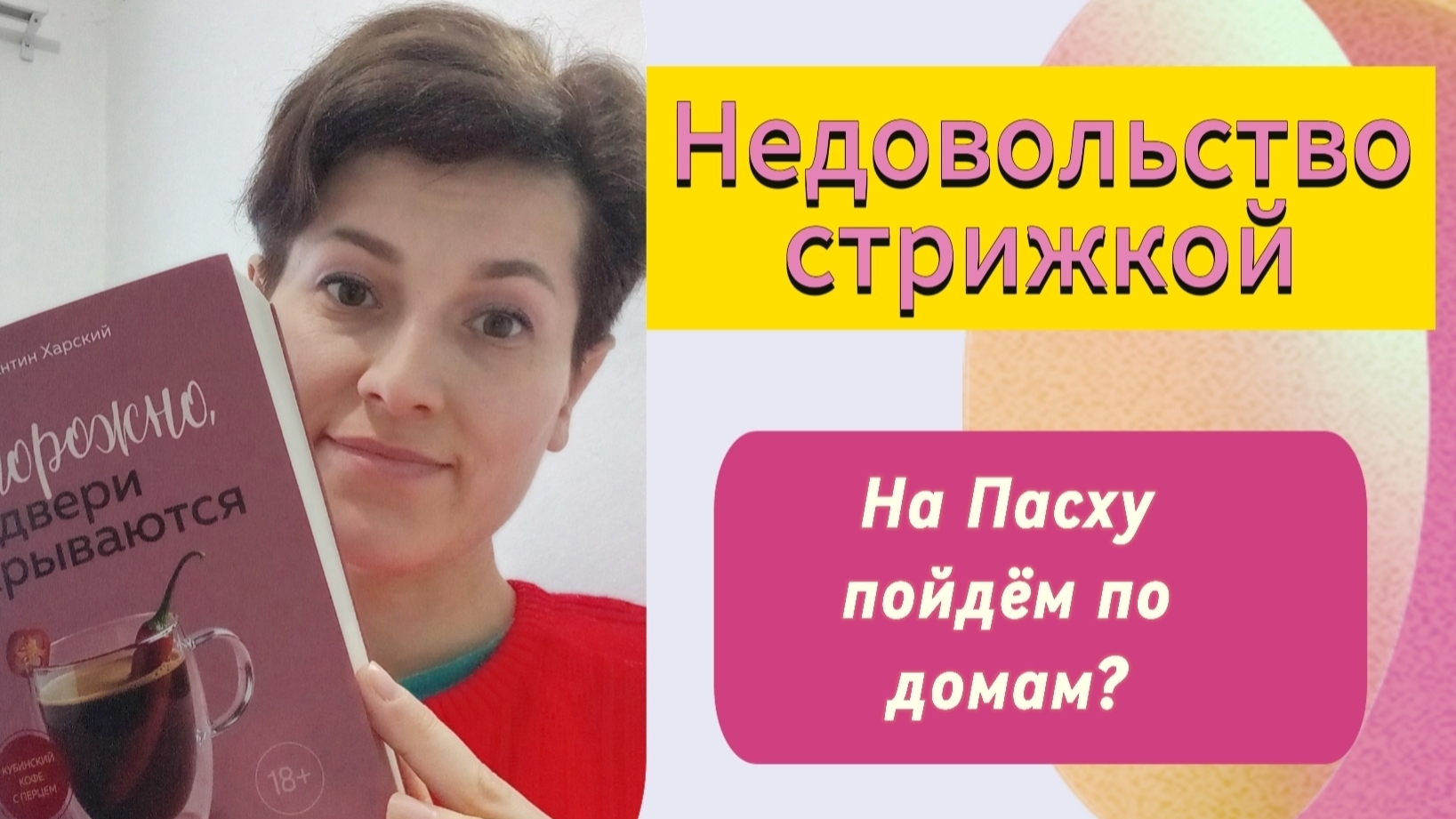 Деревенские традиции на Пасху. Отращиваю волосы до конца года. Плюсы и минусы жизни в деревне