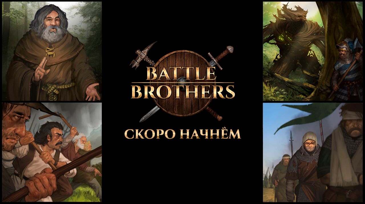 #13. Battle Brothers - вспомнить всё