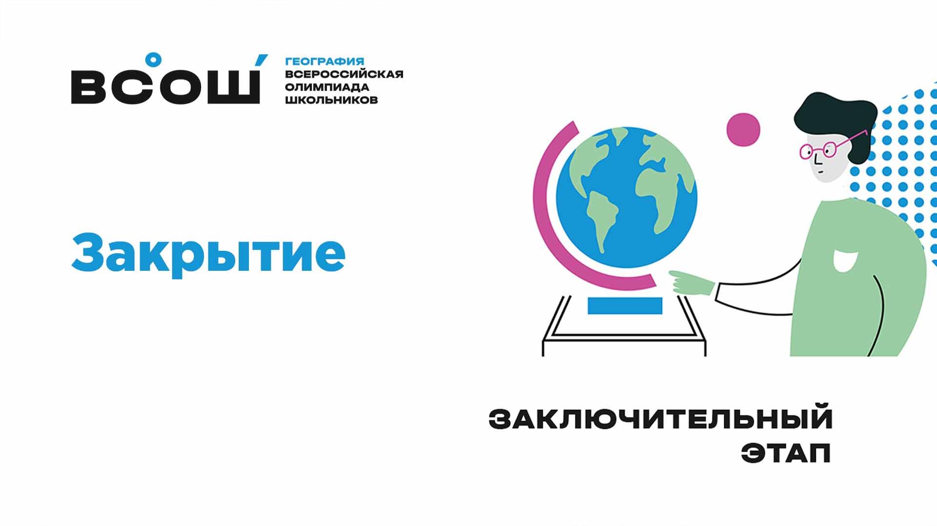 Закрытие заключительного этапа ВсОШ по географии