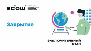 Закрытие заключительного этапа ВсОШ по географии