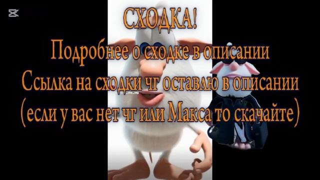 СХОДКА!