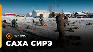 «Саха сирэ» информационнай биэрии. Муус устар 21 күнэ 13.30