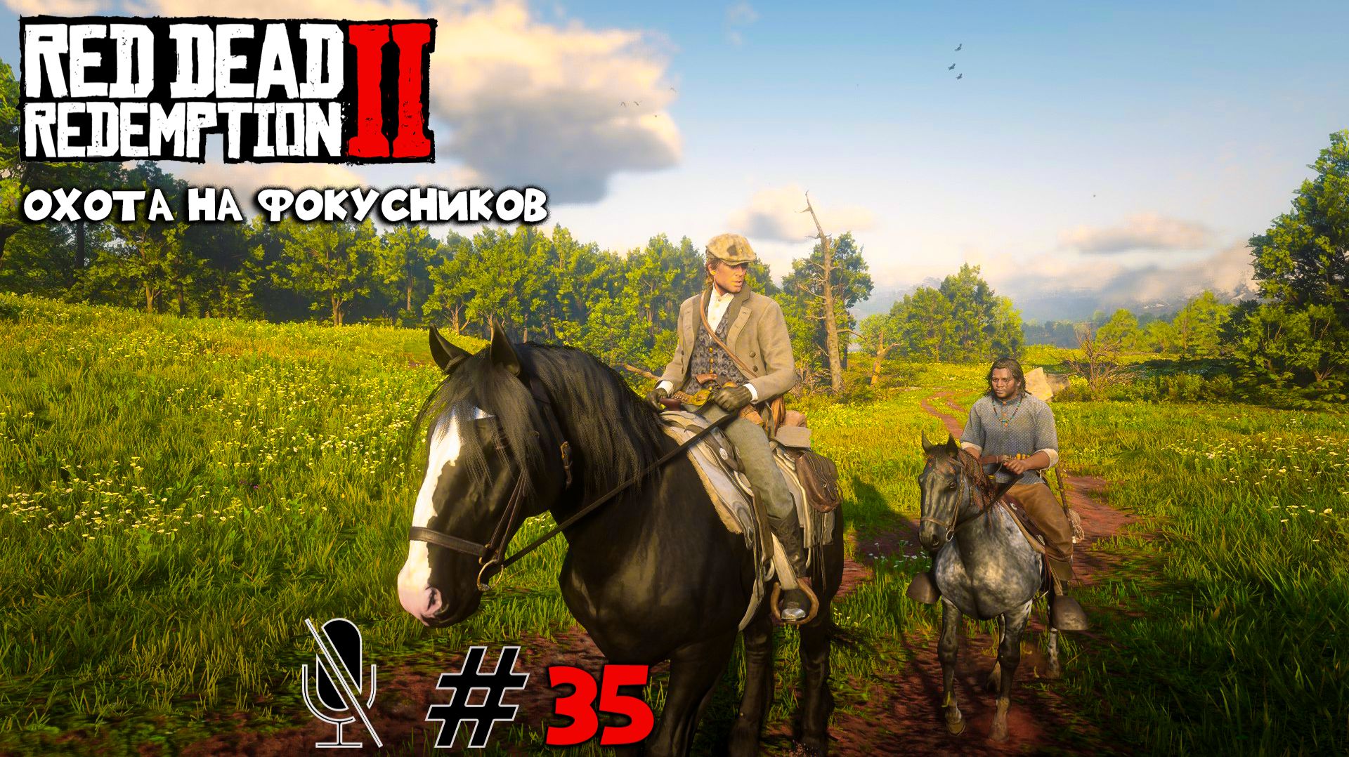 Red Dead Redemption 2 ➤ Часть 3:Охота на фокусников
