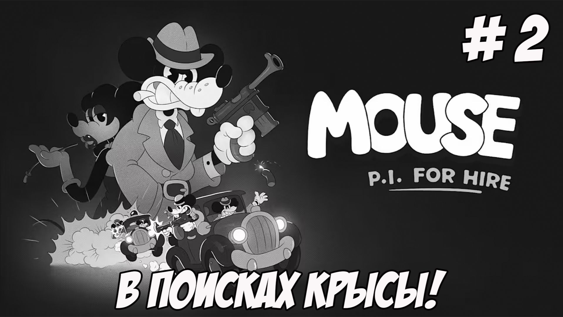 MOUSE P.I. For Hire. Часть 2. В поисках крысы!