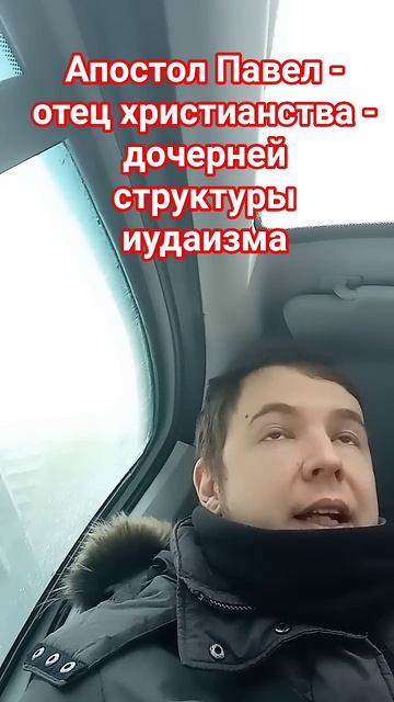 Апостол Павел отец христианства