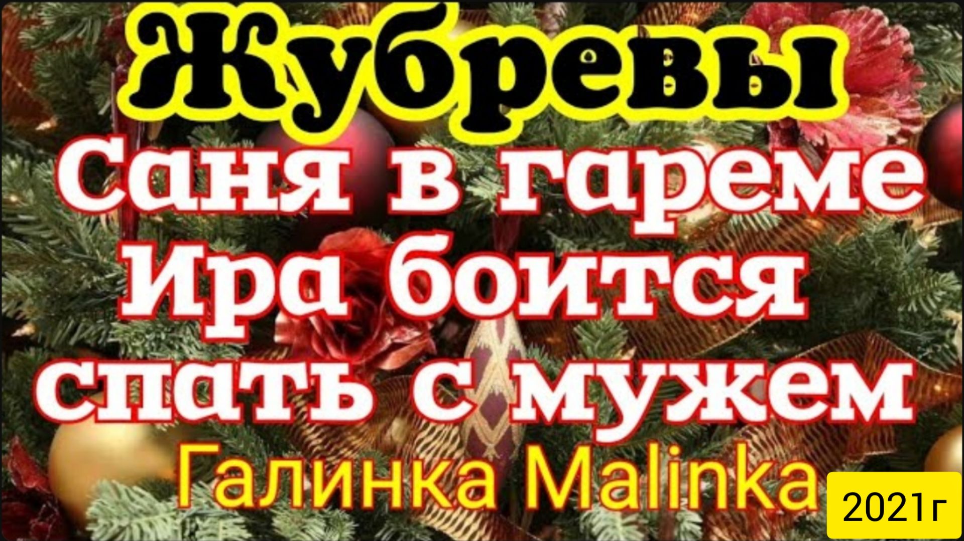 Жубревы Life Vlog _Саня Жубрев _Обзор Влогов _Саня в гареме_ Ира боится спать с мужем __