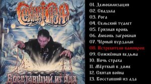 Сектор Газа - Восставшие из Ада