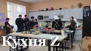 Бойцы "Кухня Z" готовят для фронтовиков ресторанные блюда