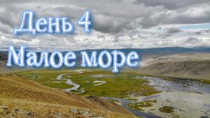 Байкал 2022. Бегул, Малое море, Ая.  День 4