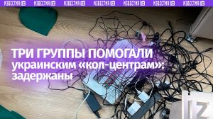 Задержаны сразу три группы пособников украинских кол-центров в Ярославской области