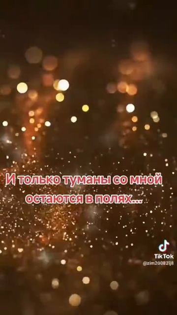 И только туманы со мной остаются в полях....