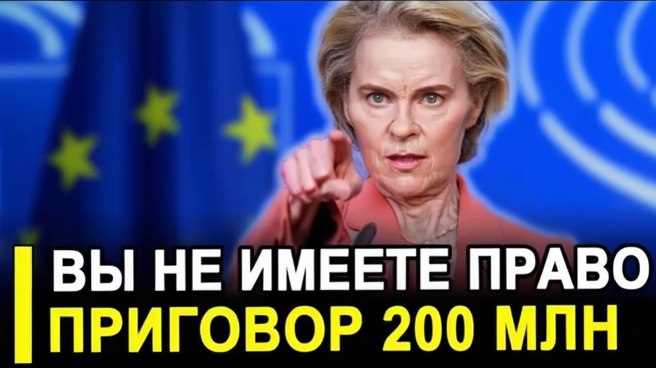 Фон дер Ляйен — ВСЁ! Суд огласил 3 ПРИГОВОРА €200 млн на друзей, переписка стёрта.