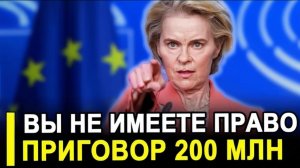 Фон дер Ляйен — ВСЁ! Суд огласил 3 ПРИГОВОРА €200 млн на друзей, переписка стёрта.
