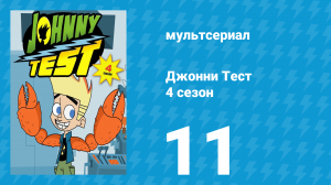 Джонни Тест 4 сезон 11 серия (мультсериал, 2005)